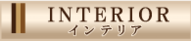 ロッソ インテリア