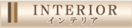 ロッソ インテリア