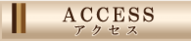 ロッソ　アクセス
