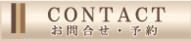 ホテルロッソ　コンタクト